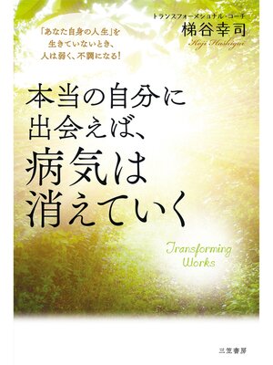 cover image of 本当の自分に出会えば、病気は消えていく